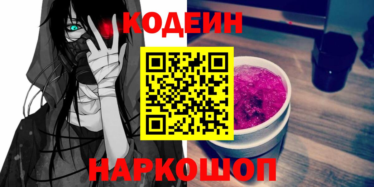 Вольск  Кодеин Purple Drank  Вход с VPN 