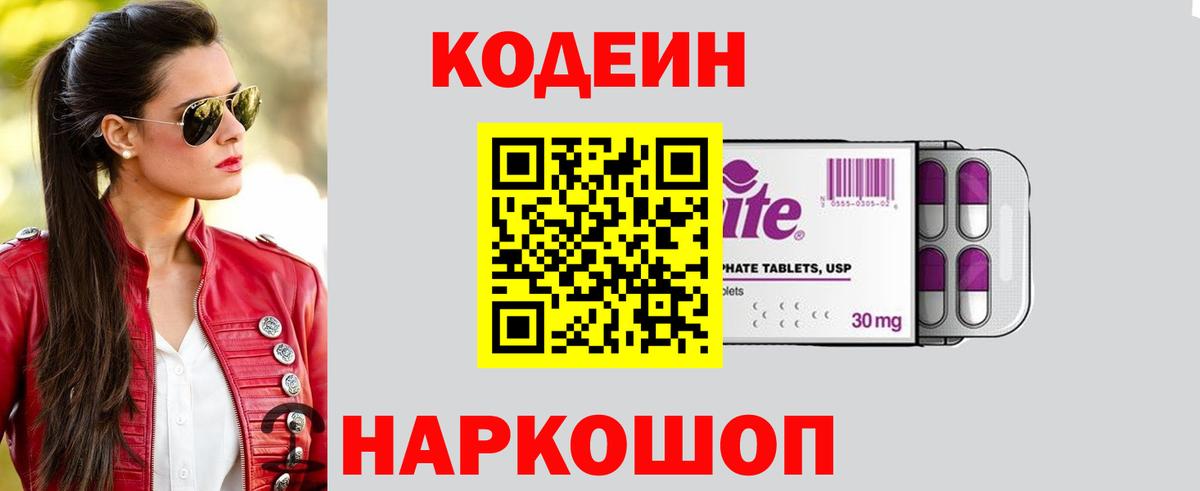 Кодеиновый сироп Lean Purple Drank Вольск